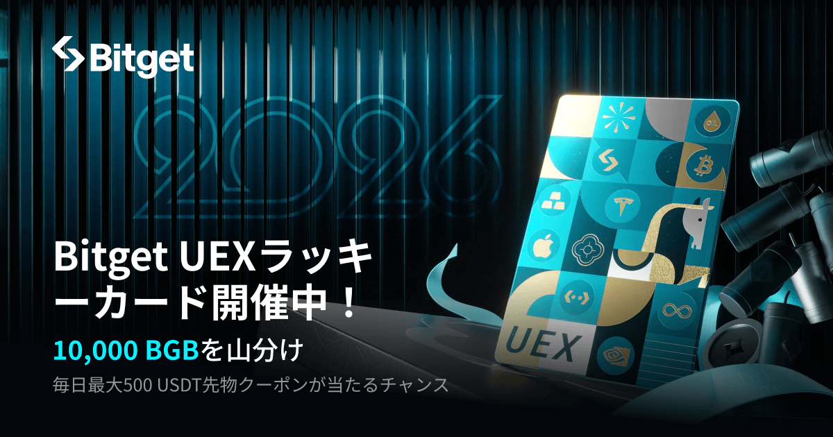 Bitget UEXラッキーカード:10,000 BGBの山分けを獲得しよう