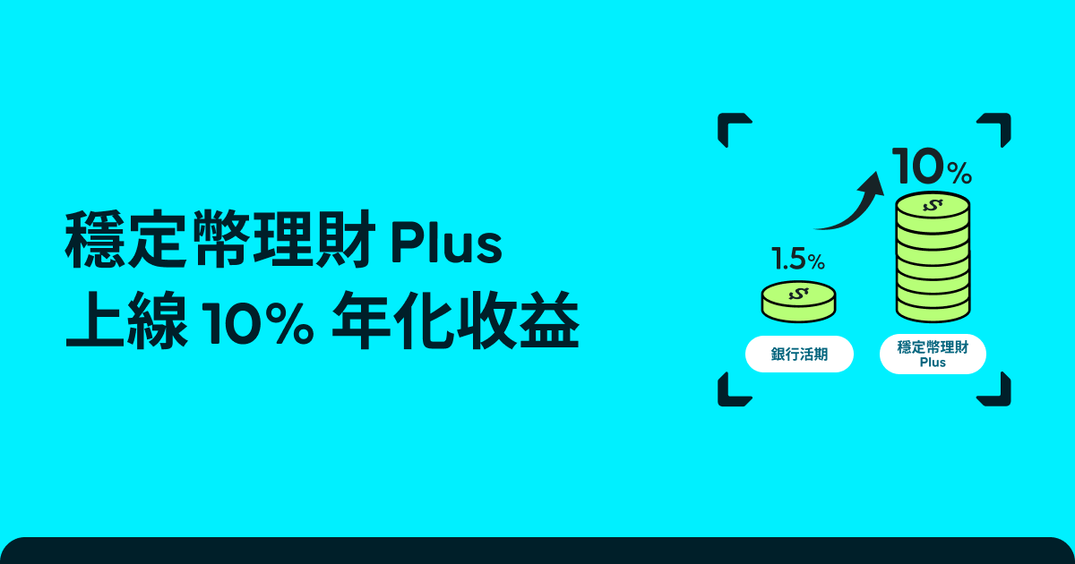 穩定幣理財 Plus 上線：10% 年化收益，輕鬆獲得！