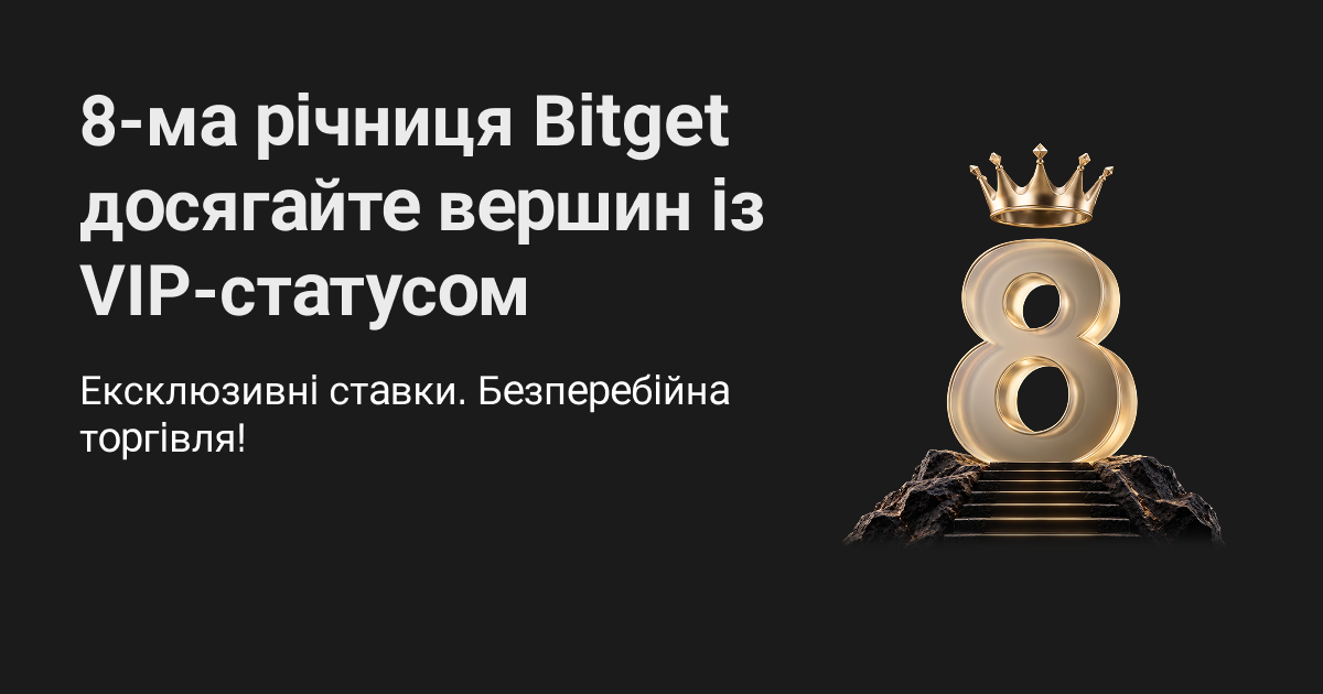 8-ма річниця Bitget: досягайте вершин із VIP-статусом
