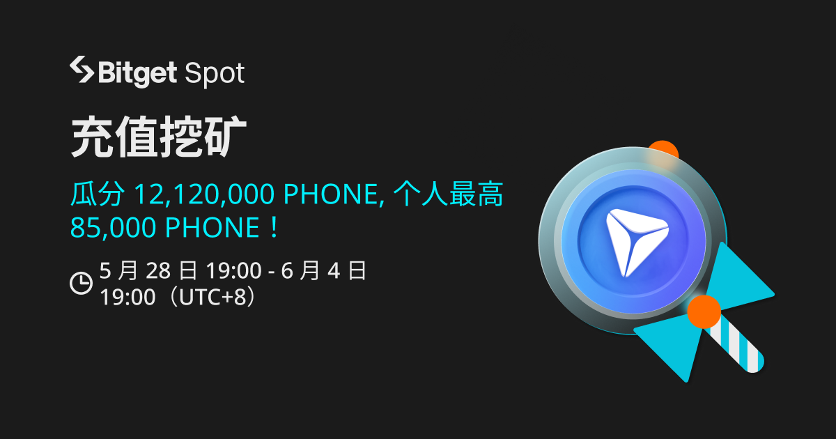 充值挖矿，赚取 PHONE！ image 0