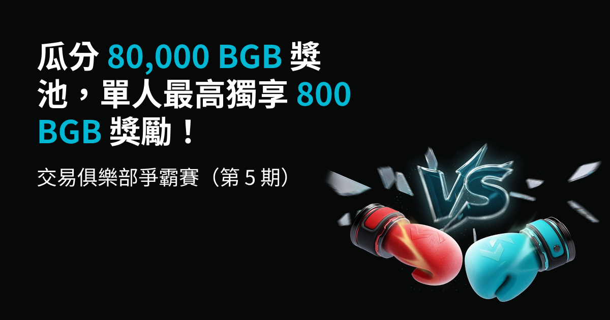 交易俱樂部爭霸賽（第 5 期）- 瓜分 80,000 BGB 獎池，單人最高獨享 800 BGB 獎勵！ image 0