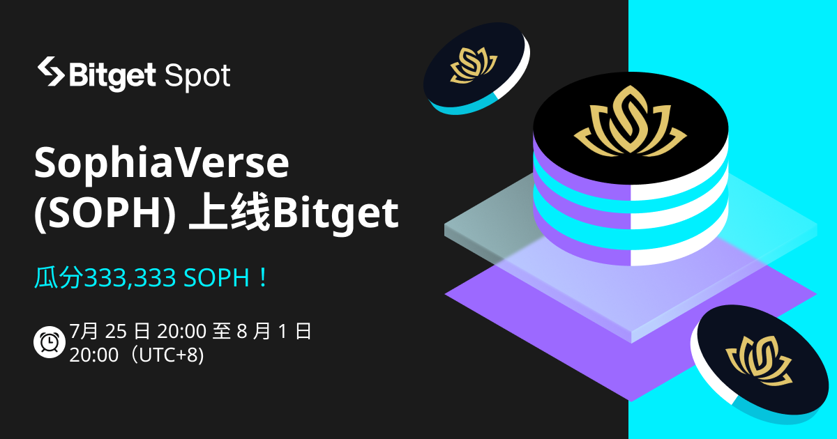 SophiaVerse (SOPH)  上线 Bitget ——参与活动赢取 333,333 SOPH ! image 0