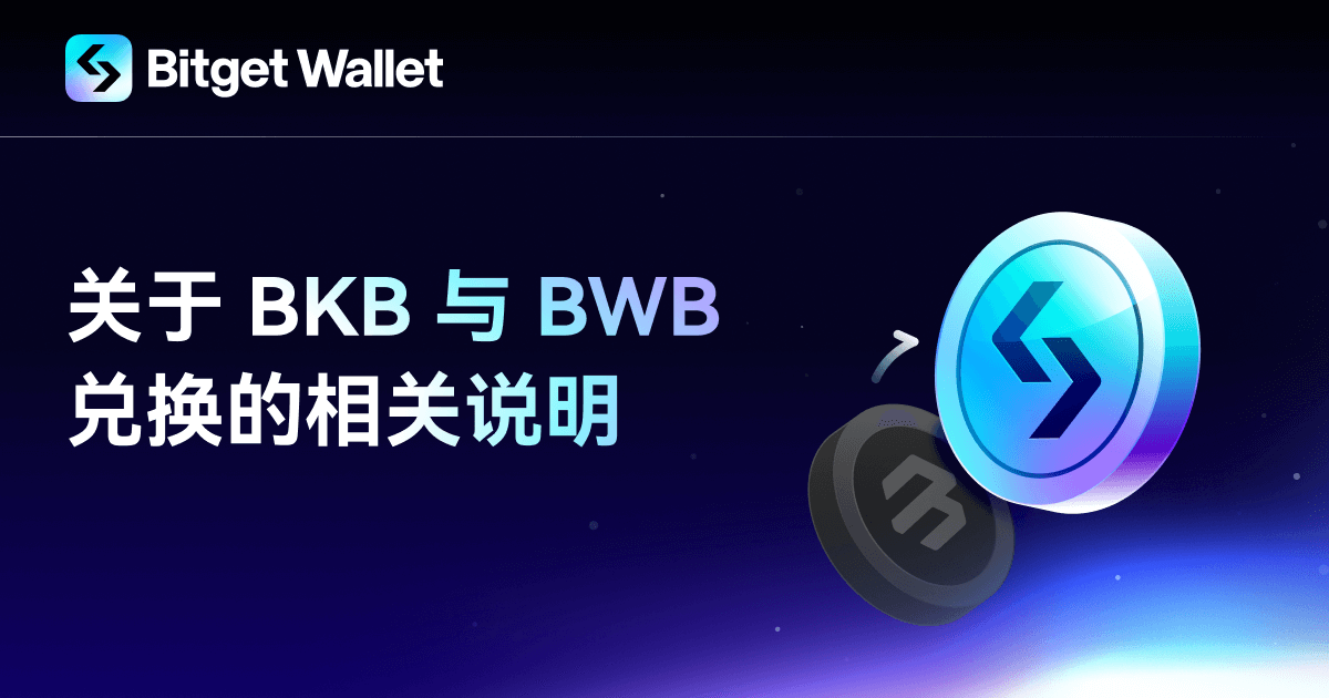 关于 BKB 与 BWB 兑换的相关说明