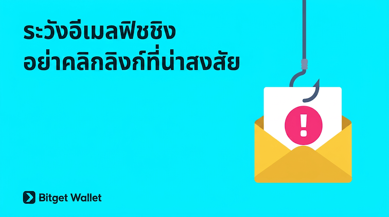 แจ้งเตือนด้านความปลอดภัย: ระวังอีเมลฟิชชิง