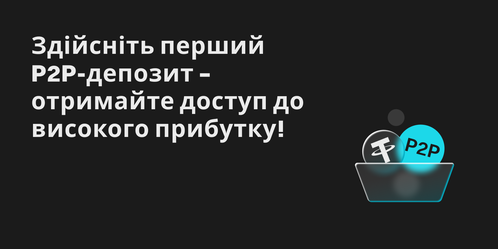 Здійсніть перший P2P-депозит – отримайте доступ до високого прибутку! image 0