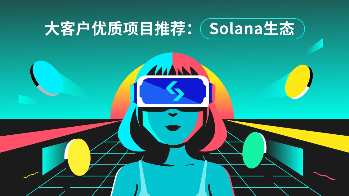 大客户优质项目推荐（1.31）-Solana生态