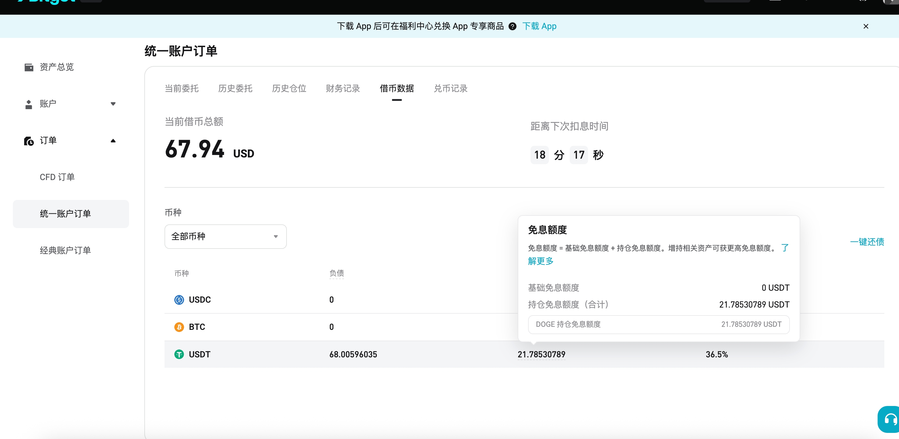 Bitget 統一帳戶 USDGO 持倉借貸免息權益計劃
