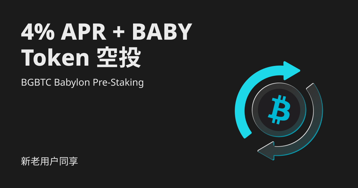 BGBTC Babylon Pre-Staking，提前锁定 Babylon 未来收益 image 0