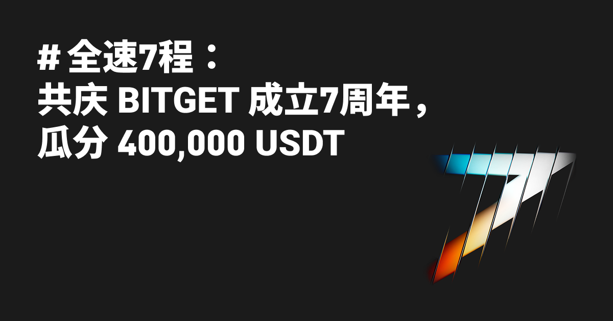 #全速7程：共庆 Bitget 成立7周年，瓜分 400,000 USDT image 0