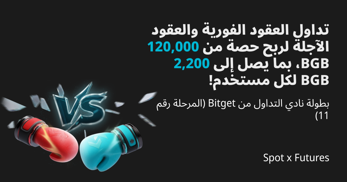 بطولة نادي التداول من Bitget (المرحلة 11) - تداول العقود الفورية والعقود الآجلة لربح حصة من 120,000 BGB، بما يصل إلى 2,200 BGB لكل مستخدم! image 0
