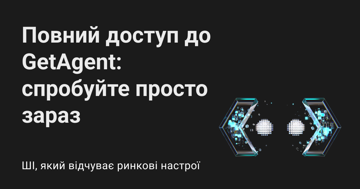 GetAgent — перший у світі помічник з криптовалютної торгівлі на базі ШІ — тепер доступний кожному! Отримайте безплатний доступ до GetAgent Plus уже сьогодні. image 0