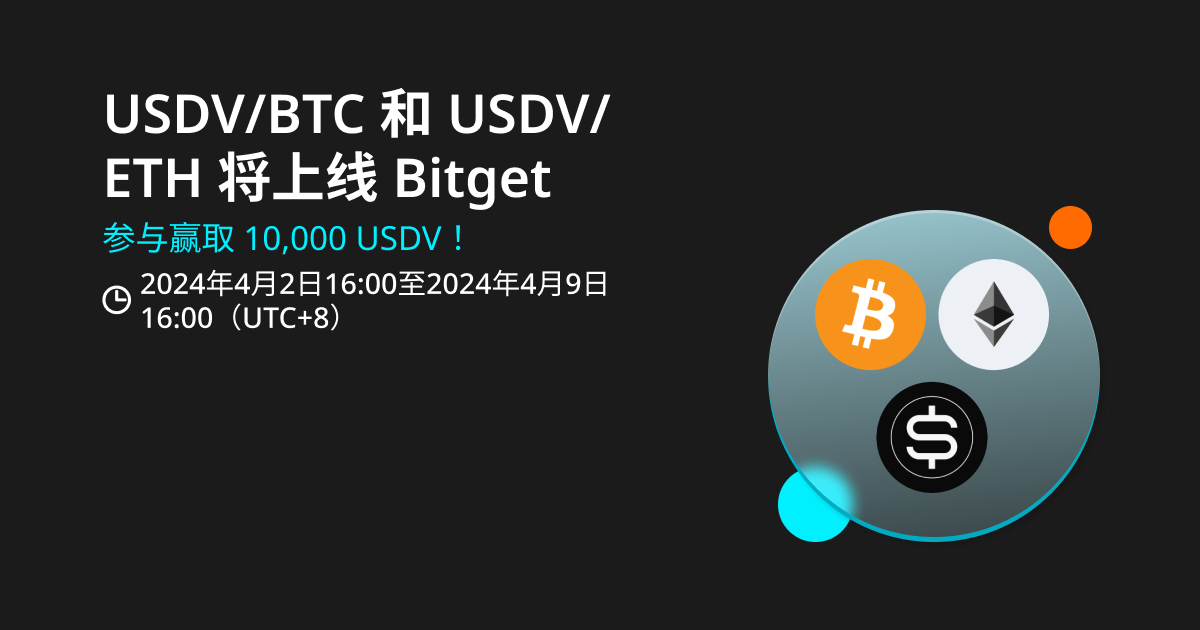 USDV/BTC 和 USDV/ETH 将在 Bitget 上线，参与瓜分 10,000 USDV！ image 0