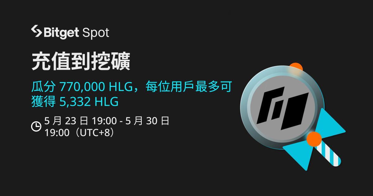 充值到挖礦 HLG！ image 0