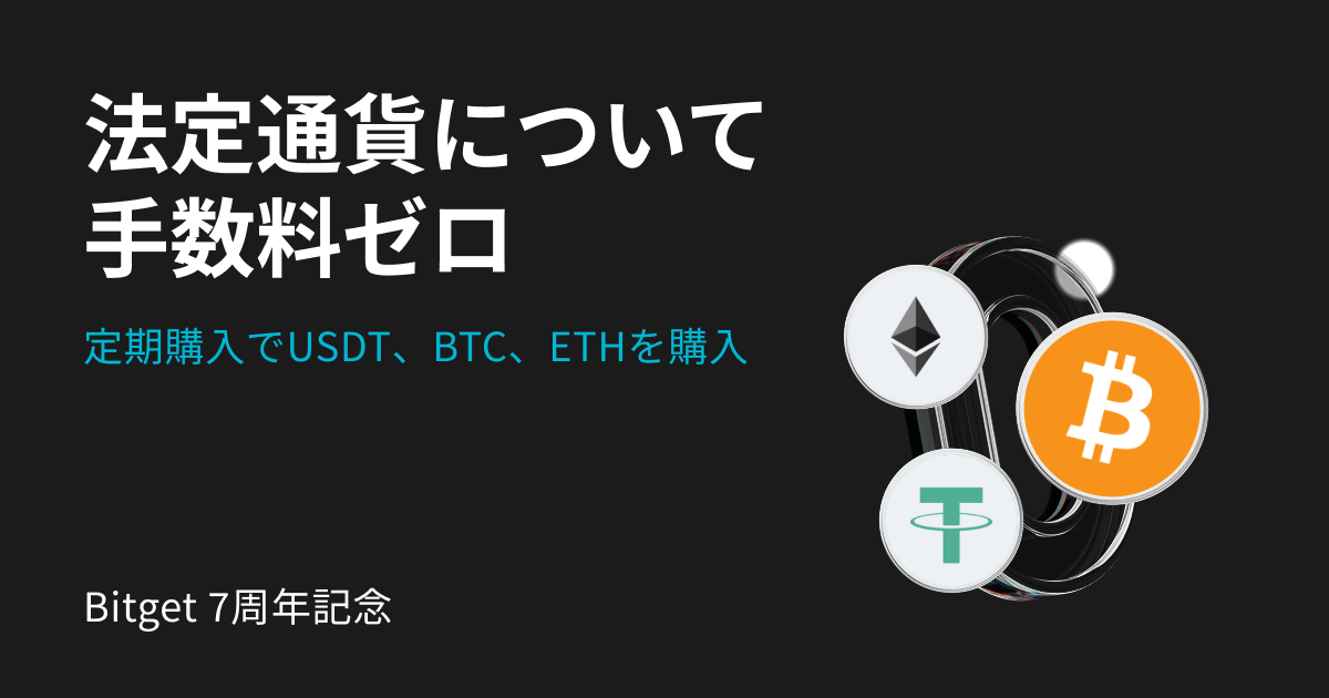 定期購入を活用し、手数料無料でUSDT、BTC、ETHを購入しよう image 0