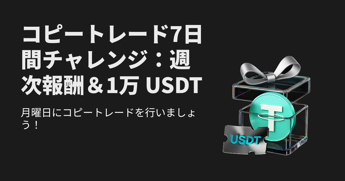 コピートレード7日間チャレンジ:週次報酬&10,000 USDTのキャンペーンプール! image 0