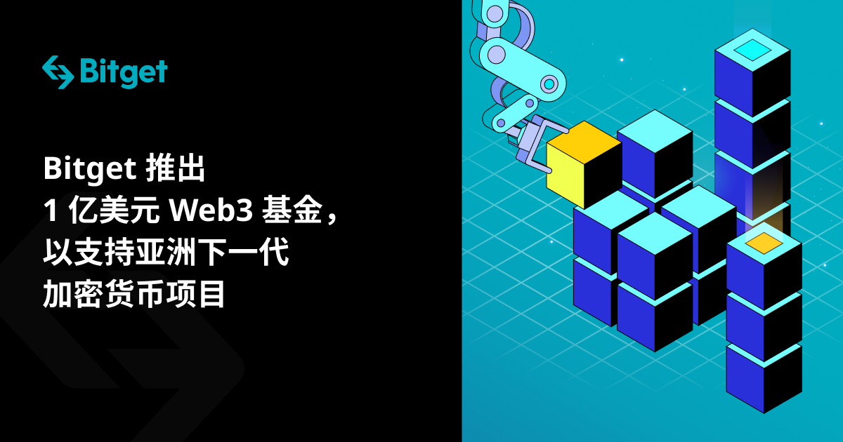 Bitget 推出 1 亿美元 Web3 基金，以支持亚洲下一代加密货币项目