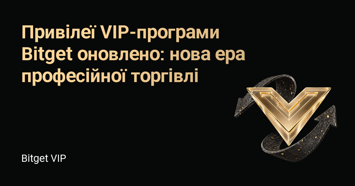Привілеї VIP-програми Bitget оновлено: нова ера професійної торгівлі