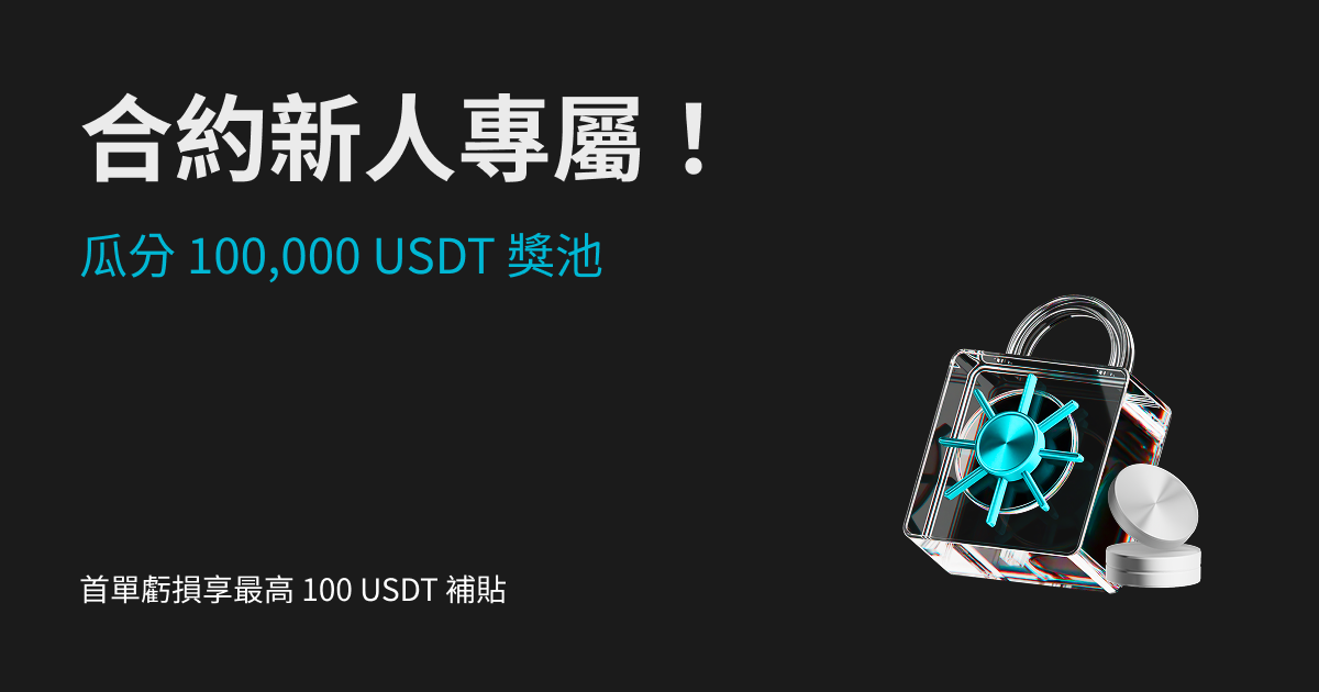 Bitget 合約新人保障計畫：首單虧損享最高 100 USDT 補貼
