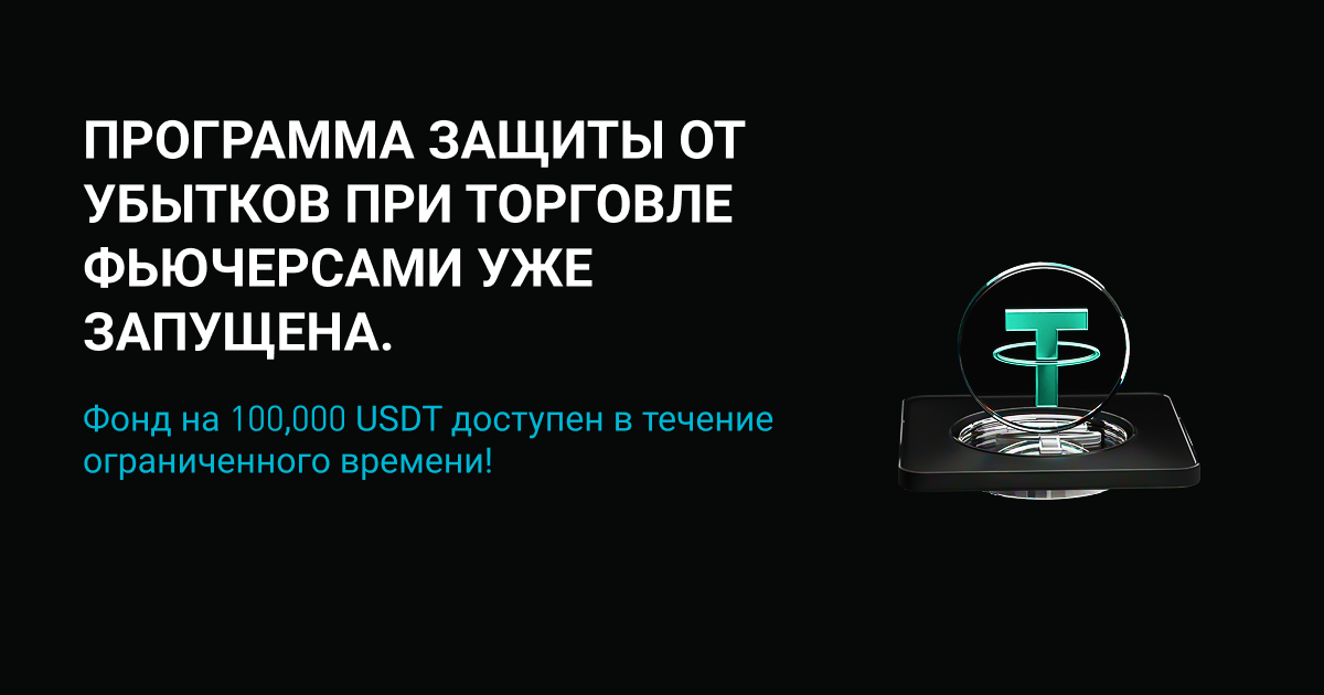 Запущена программа защиты от убытков фьючерсной торговли: фонд 100,000 USDT