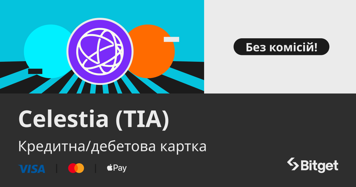 Купуйте TIA за допомогою кредитної/дебетової картки з нульовою комісією image 0