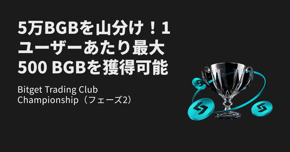Bitget Trading Club Championship（フェーズ2） - 50,000 BGBを山分け！最大500 BGBを獲得しよう image 0