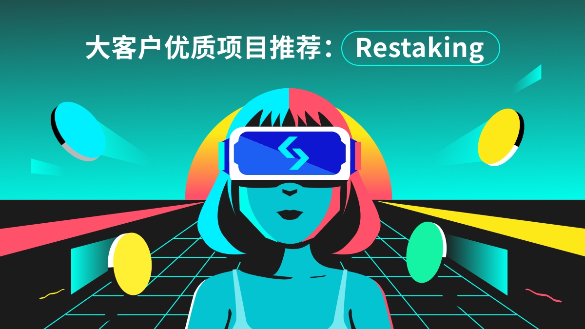 大客户优质项目推荐（1.24 Restaking）