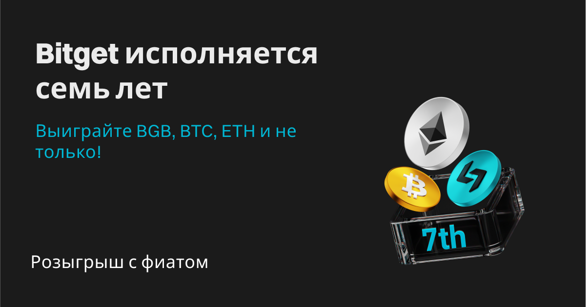 Семилетие Bitget: крупный розыгрыш с фиатом! image 0