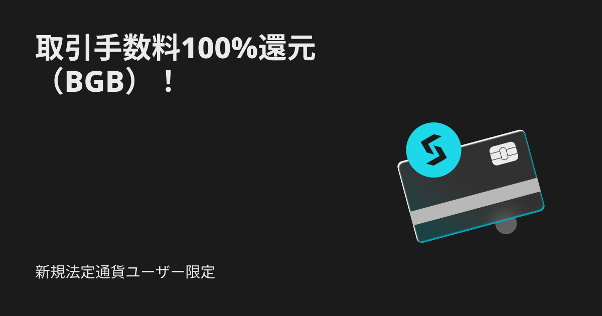 新規法定通貨ユーザー限定：取引手数料100%還元（BGB）！ image 0