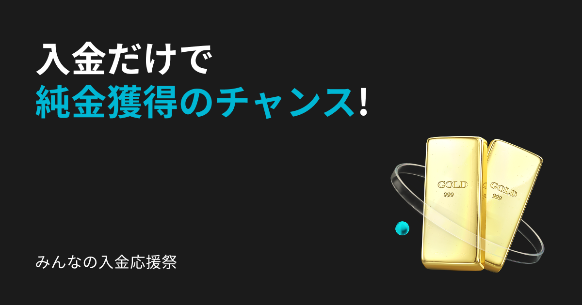 Bitget、「みんなの入金応援祭」を開始 ― 入金だけで参加OK。日本ユーザー対象に“純金が当たるチャンス”を提供 ―