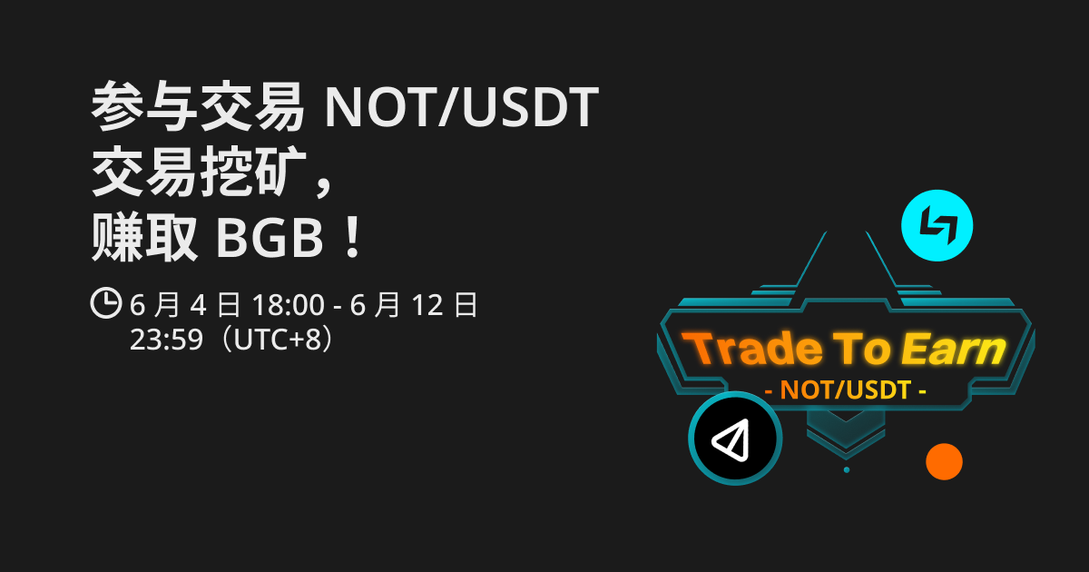 参与交易 NOT/USDT交易挖矿，赚取 BGB！ image 0