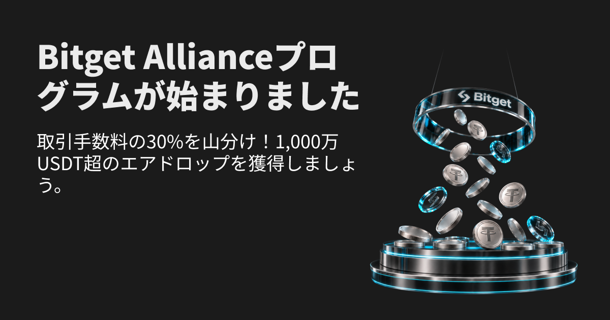 Bitget Allianceプログラム