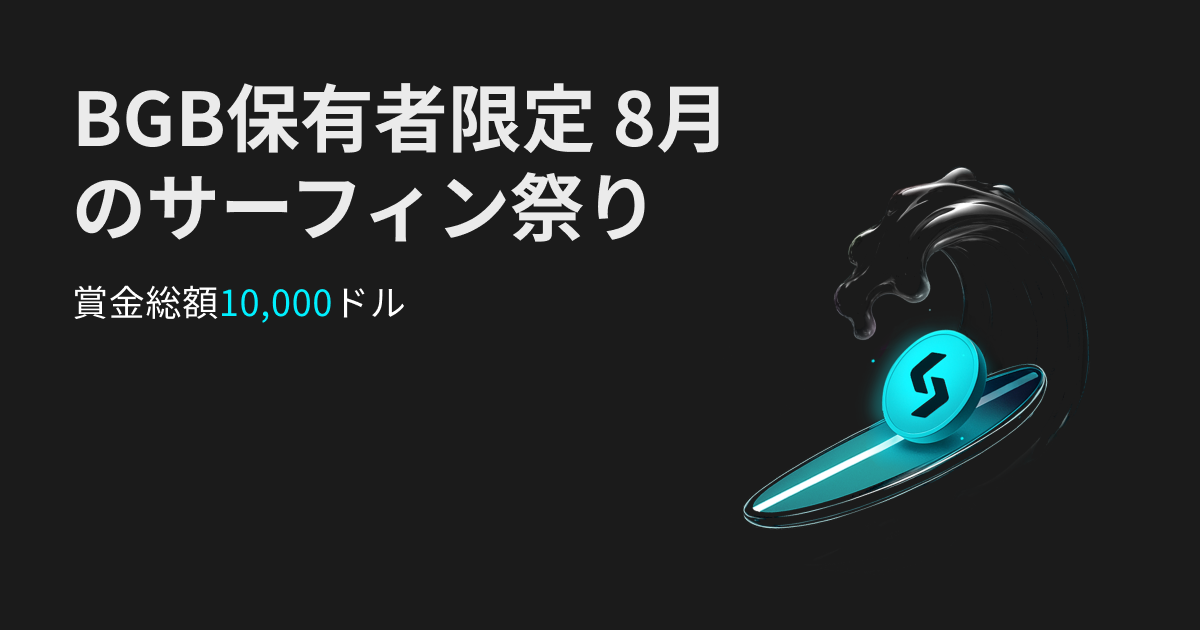 BGB保有者限定の8月のサーフィン祭り — 富の波に乗って賞金総額10,000ドルを手に入れよう！ image 0