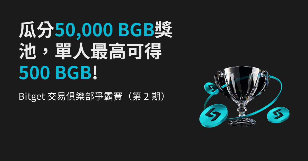 Bitget 交易俱樂部爭霸賽（第 2 期）- 瓜分 50,000 BGB 獎池，單人最高獨享 500 BGB 獎勵！ image 0