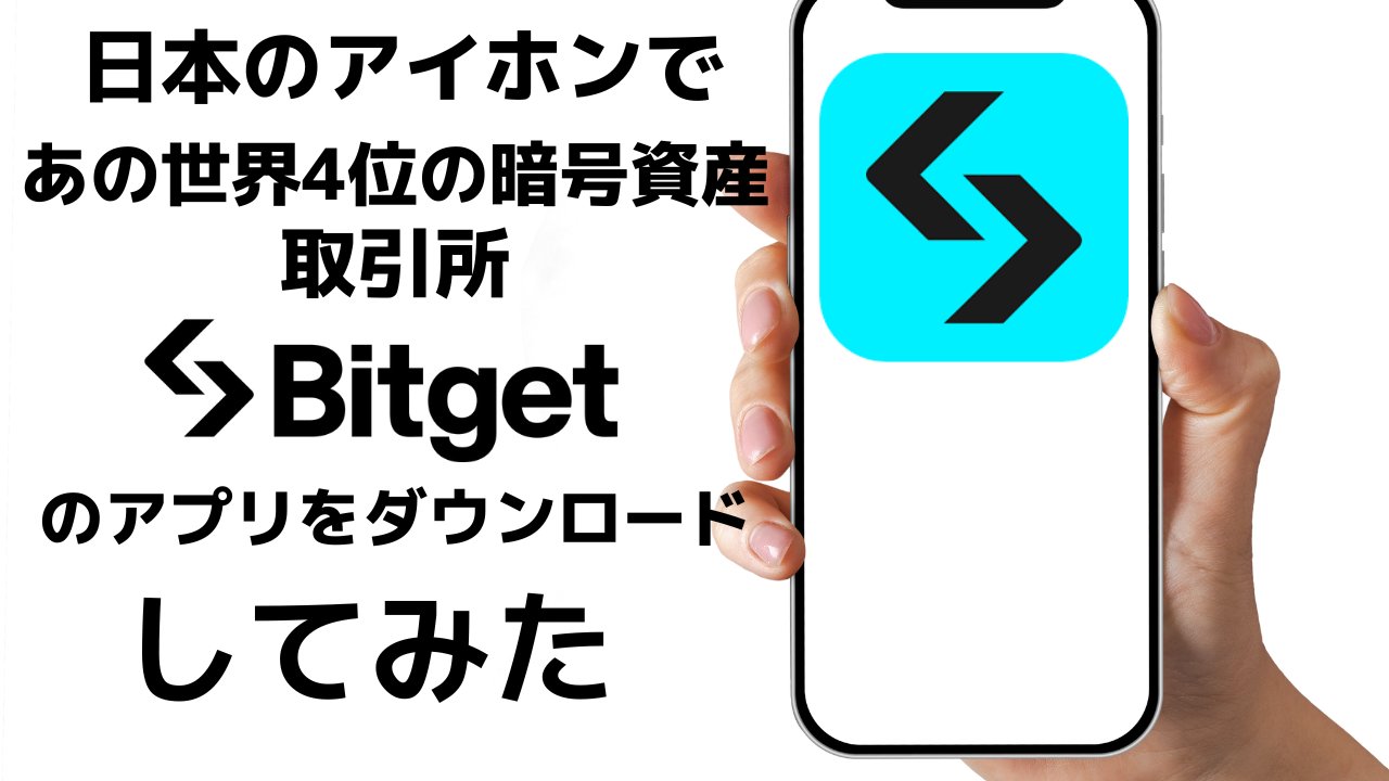 【Tatsugo様】Bitgetアプリのダウンロード方法 2025年8月