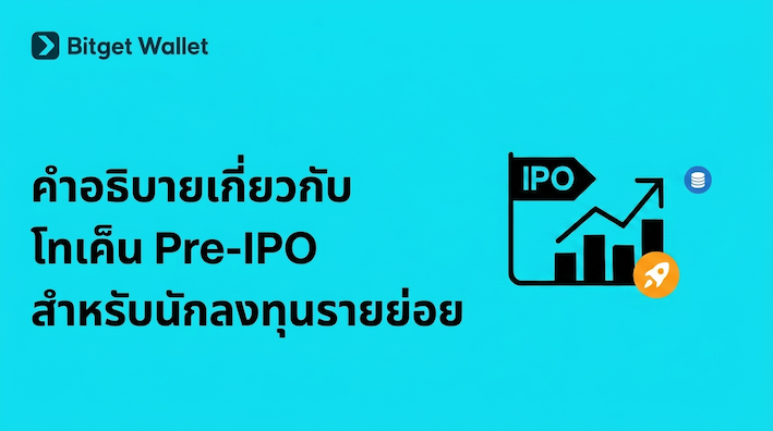 โทเค็น Pre-IPO: สิ่งที่นักลงทุนรายย่อยทุกคนควรรู้