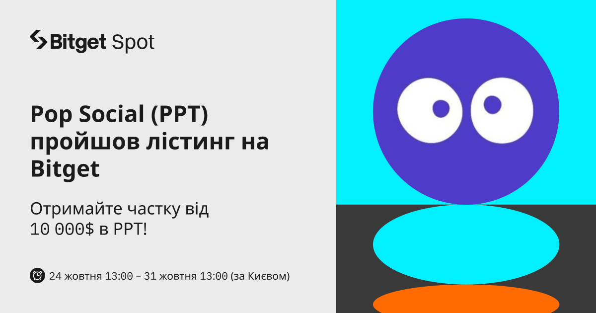 На Bitget відбудеться лістинг Pop Social (PPT). Отримайте частку від 10 000$ у PPT! image 0