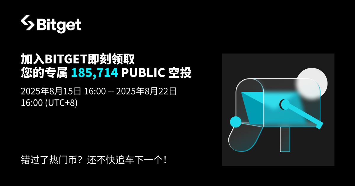 加入 Bitget 即刻领取专属 PUBLIC