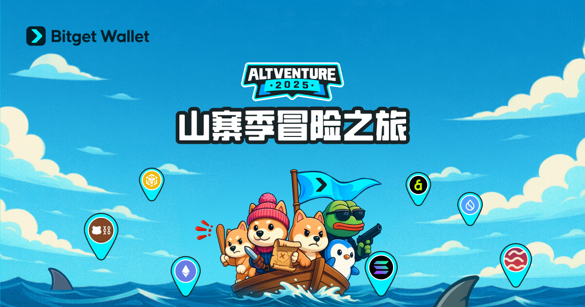 Altventure 2025 山寨季冒险之旅，邀你一起出发！
