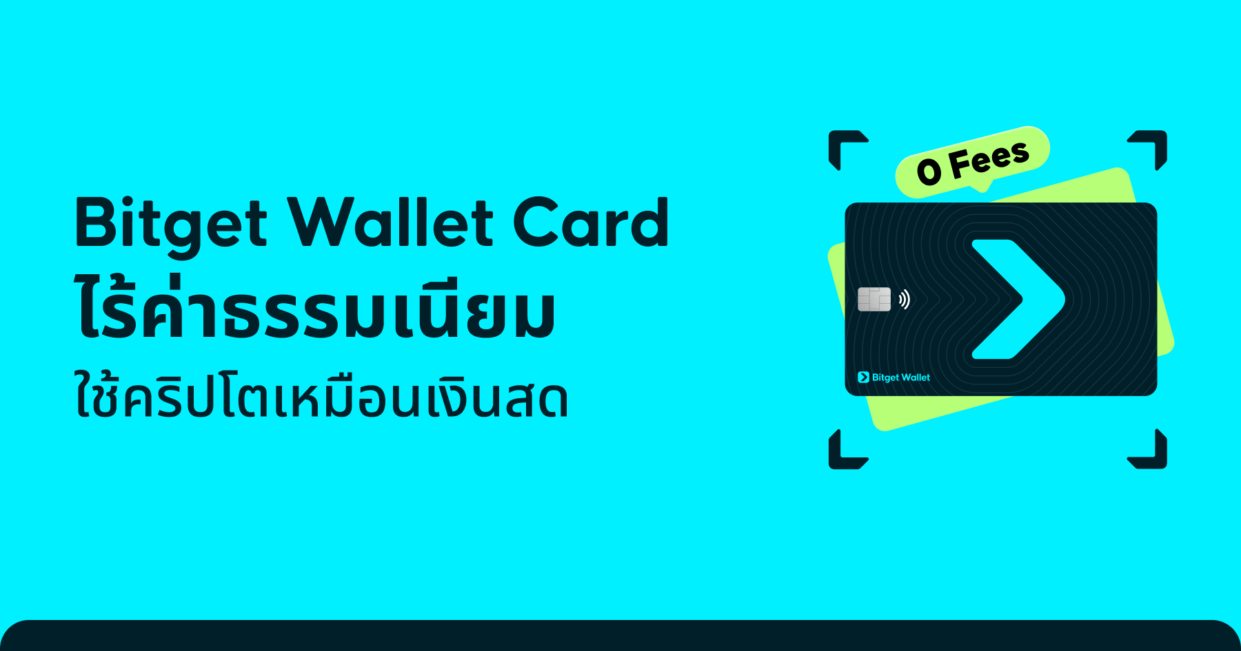 ใช้จ่ายฟรีค่าธรรมเนียมกับ Bitget Wallet Card แล้ววันนี้!