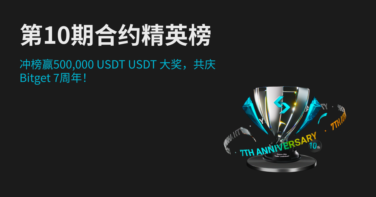 第10期合约精英榜荣耀回归！冲榜赢500,000 USDT  USDT 大奖，共庆 Bitget 7周年！_bitget交易所插图