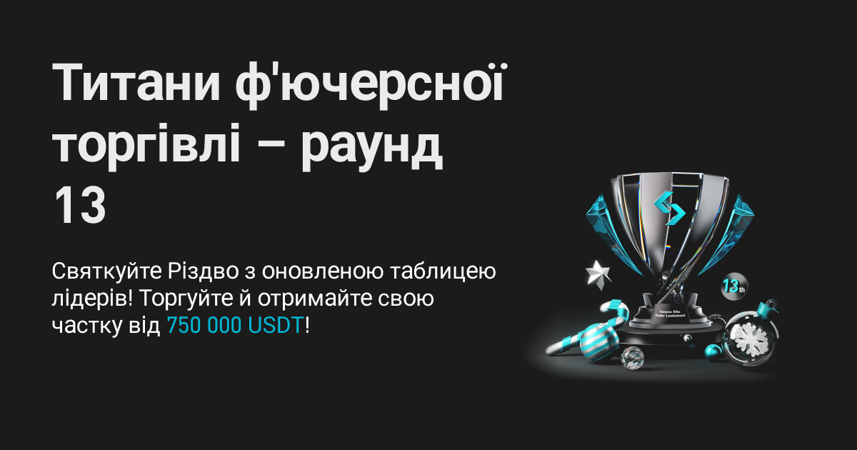 Рейтинг титанів фʼючерсної торгівлі (раунд 13) Починається новий різдвяний сезон, торгуйте й отримайте частку від 750 000 USDT! image 0