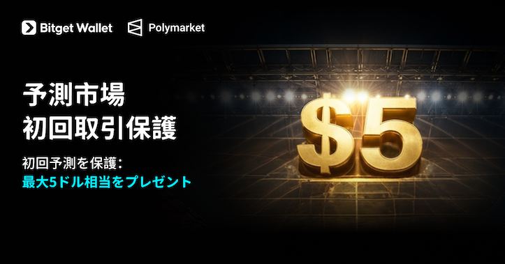 初回予測を保護：最大5ドル相当をプレゼント