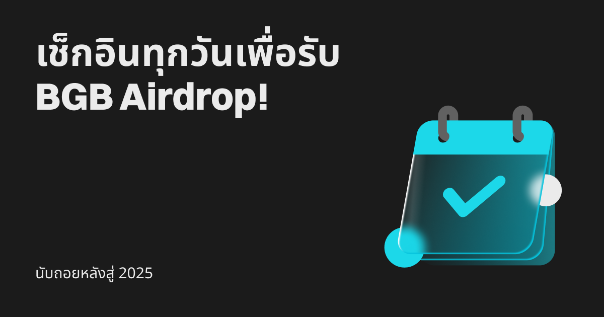 นับถอยหลังสู่ปี 2025: เช็กอินทุกวันเพื่อรับ BGB Airdrop! image 0