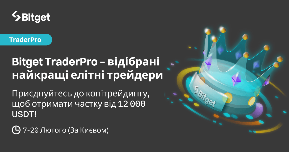 Підписуйтесь на верифікованих елітних трейдерів TraderPro й отримайте частку від призового пулу у розмірі 12 000 USDT! image 0