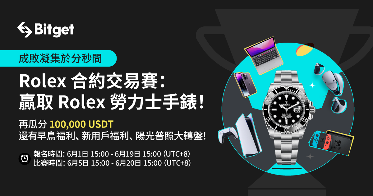 Rolex 合約交易賽：贏取 Rolex 勞力士手錶！再瓜分 100,000 USDT 還有早鳥福利、新用戶福利、陽光普照大轉盤！