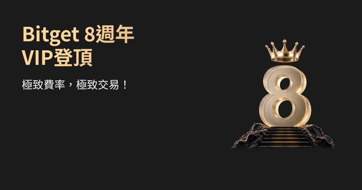Bitget 8 週年:VIP 登頂