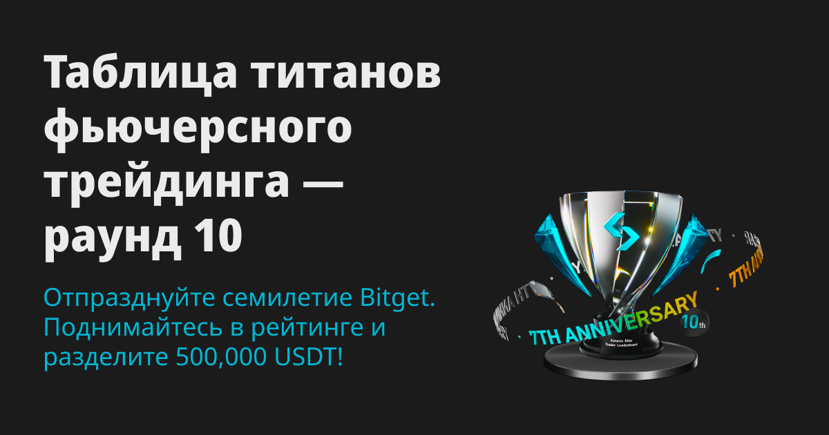Возвращение таблицы титанов фьючерсного трейдинга — 10-й раунд! Отпразднуйте семилетие Bitget: поднимитесь в рейтинге таблицы лидеров, чтобы разделить 500,000 USDT! image 0