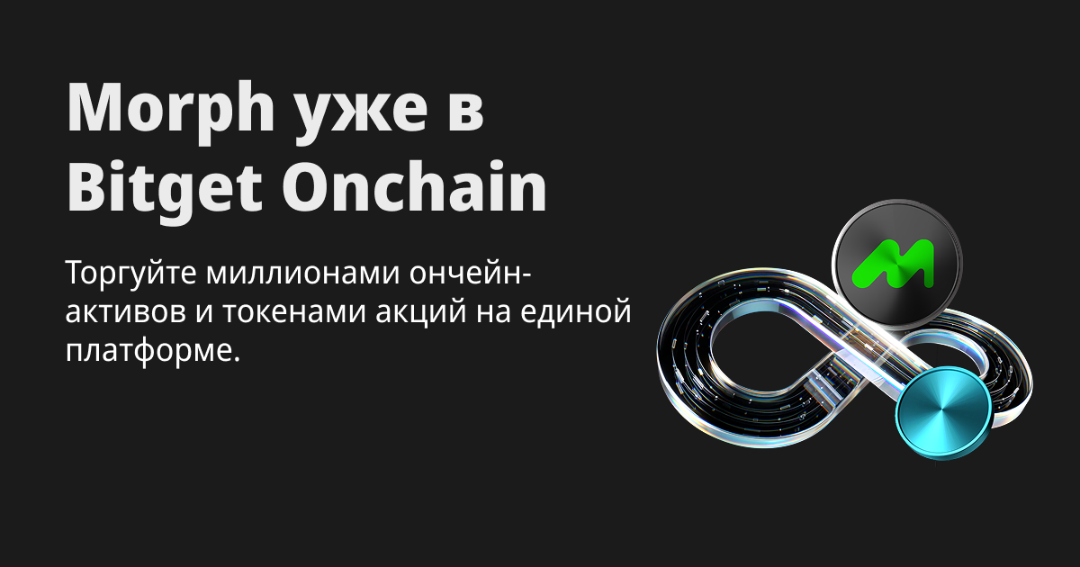 Сеть Morph уже доступна в Bitget Onchain image 0