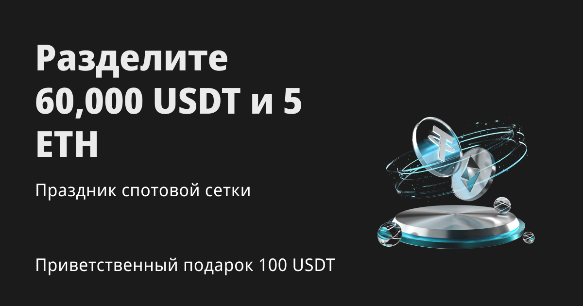Праздник спотовой сетки: разделите 5 ETH и 60,000 USDT! image 0