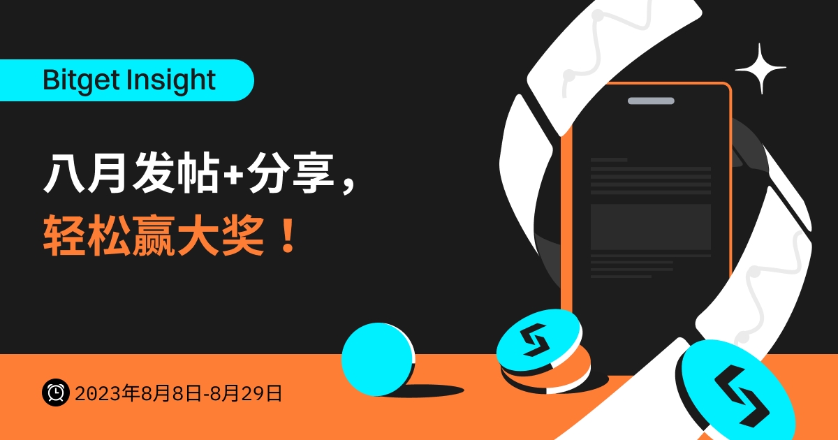 Bitget 观点八月发帖+分享，轻松赢大奖！ image 0